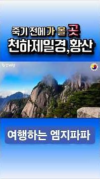 중국 황산 여행｜죽기 전에 꼭 밟아야 할 길｜운해를 걷는 천기의 산｜장가계와 함께 시대를 대표한 명산 #황산여행 #중국여행