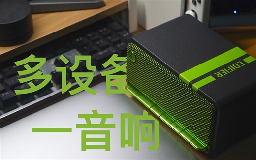 「Mac Switch 台式PC」多设备音频解决方案？漫步者蓝牙音箱用着如何？