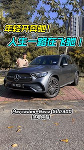 35K views · 298 reactions | 新车价 RM391,888！今天来简单分享 + 体验 Mercedes-Benz GLC300！ 2.0L Turbo 引擎，马力 258Hp，0-100KM/H 只需 6.2 秒！ 外形霸气帅气！内装高级 + 质感一流！开奔驰完全就是享受！ #MercedesBenzGLC300 #Mercedes #GLC300 #奔驰 #新车 #新车介绍 #车评 #车评人 #说车 #看车 #视频分享 | Auto123 汽车频道 | Facebook