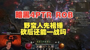 【暗黑4PTR】ROB | 野蛮人先祖锤砍后还能一战吗？ HotA Barb TESTING after all the NERFS_哔哩哔哩_bilibili