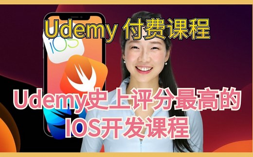 【Udemy付费课程】iOS13 & Swift - The Complete iOS App Development Bootcamp-->中英文字幕（P1）