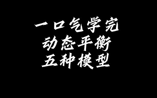 一口气学完动态平衡五种模型！