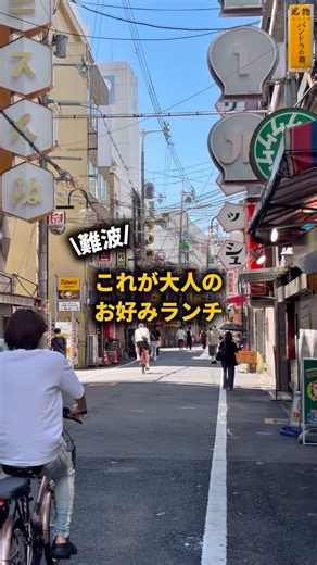 【難波】5回リピ⁉️大人粉もんランチ#難波グルメ #難波ランチ #なんばお好み焼き#難波お好み焼き