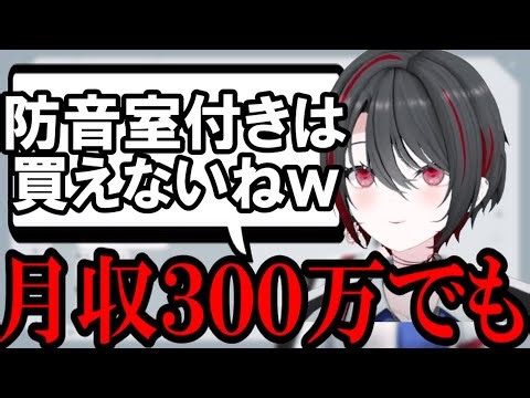 【AI切り抜き】月収３００万（笑）でも防音室付きの部屋は買えない【あおぎり高校/月赴ゐぶき】