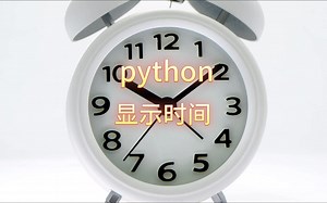 python显示时间