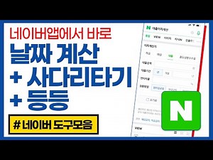 네이버앱에서 바로, 날짜계산, 이자계산, 단위변환, 사다리타기! (네이버 도구모음 사용법)