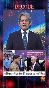 #Decode | पाकिस्तान में आतंक की 'FIVE STAR' मस्जिद! | Sudhir Chaudhary | #Shorts