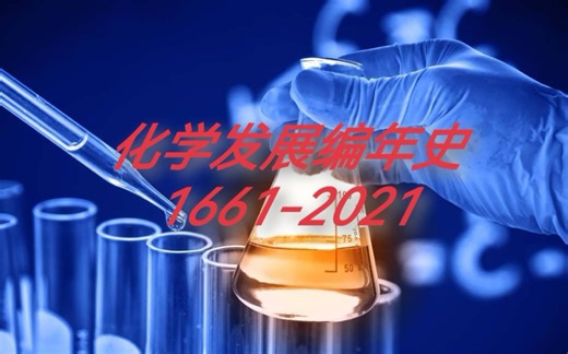 【1661-2021】化学发展编年史