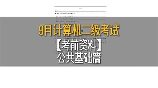 【考前资料】别慌！计算机二级没那么难，近年的考试真题全整理好了，分类整理 答案，资料打包好，需要的同学直接拿，能救一个是一个！9月计算机二级