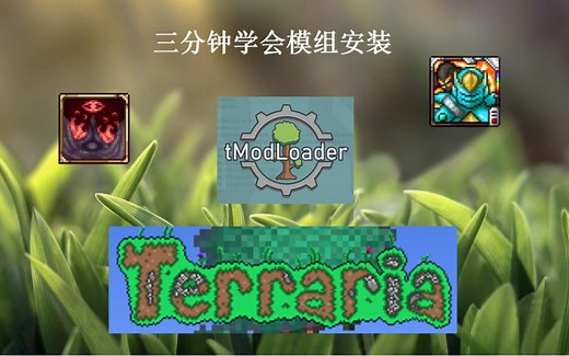 三分钟教你学会如何使用泰拉瑞亚tMod