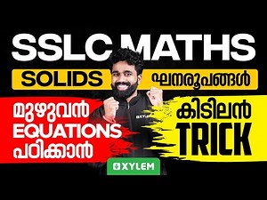 SSLC Maths | Solids / ഘനരൂപങ്ങൾ - മുഴുവൻ Equations പഠിക്കാൻ ഒരു കിടിലൻ Trick | Xylem SSLC