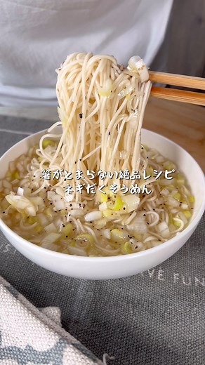 シャキシャキ食感とごま油の風味が最高のそうめんレシピが完成しました！ 【箸が止まらない美味さ！ねぎだくそうめん】 【材料】 そうめん1束 長ねぎ適量 水200cc 鶏ガラスープの素大さじ1 塩ひとつまみ ごま油大さじ1 黒胡椒適量 【作り方】 ①長ねぎをみじん切りにカットしたら容器に入れて水200cc、鶏ガラスープの素大さじ1、塩ひとつまみ、ごま油大さじ1を加えて混ぜたら氷を入れる ②沸騰したたっぷりのお湯にそうめんを入れて規定時間ゆでたら冷水で冷やして水気を切る ③作ったスープにそうめんを入れてお好みで黒胡椒を加えたら完成！ #longervideos #簡単レシピ #時短レシピ#料理