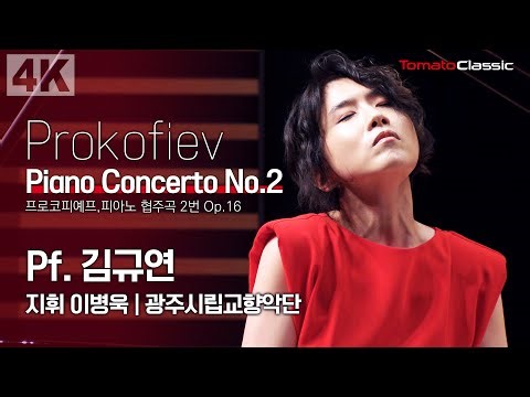 [4K] S. Prokofiev - Piano Concerto No.2, Op.16 :: Pf. 김규연, 지휘 이병욱, 광주시립교향악단