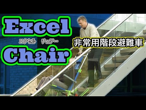 非常用階段避難車 エクセルチェアー テクノグリーン販売株式会社