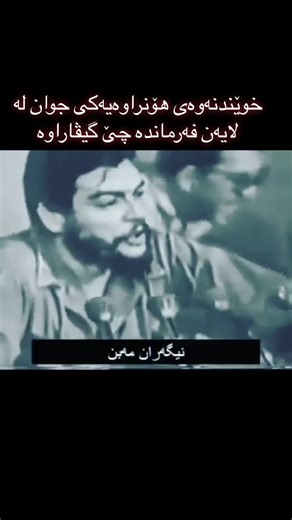 چێ گیڤارا ♥️ #foryou #fyp #cheguvera #che_guevara_fans #hastasiempre #fidelcastro #cuba #revolution #comunist #soviet #kurdistan #kurd #kurdish #elche #commande #commandante
