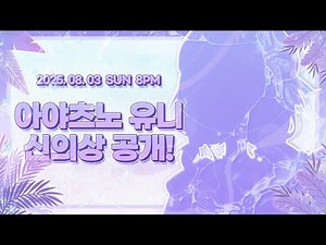 아야츠노 유니, 신의상 공개! - [신의상 공개 티저]