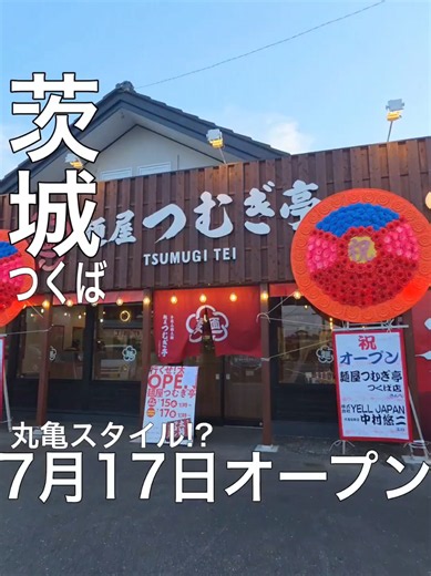 つむぎ亭 つくば店｜太旨ネギチャーシューメン＆ライス食べ放題