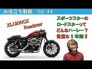 【お役立ち動画 Vol. 44】ハーレーダビッドソンのXL1200CX スポーツスター ロードスターってどんなハーレー？貴重な5年間に迫る！！