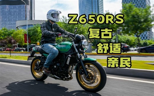车评：川崎Z650RS，有型格的好好先生！