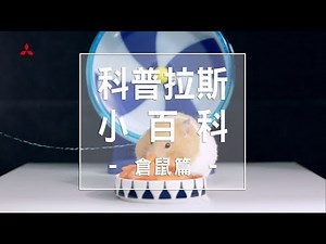 201706 NEW COLT PLUS 倉鼠篇 37秒