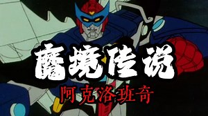 “我怕这部冷门机战番比你们爸妈年纪都大”