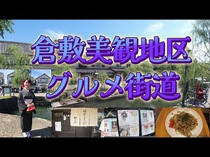 I walked around the gourmet area of Kurashiki Bikan Historical Quarter