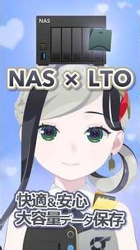 NASをさらに快適に！管理の不安を一掃する解決策 #新人VTuber #古今千巻 #LTO
