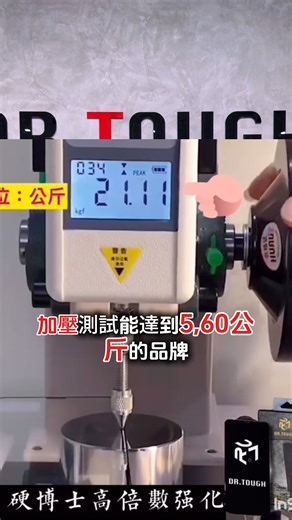 為什麼叫「硬博士」？因為我不允許你的保護貼像豆腐一樣碎！🔨 常有客人問老闆：「為什麼要取這麼『硬』的名字？」 故事要回到多年前，那時候的玻璃貼真的像林黛玉，一碰就碎... 老闆當時只有一個念頭：「這東西到底能不能再硬一點？」 於是，硬博士 (Dr. Tough) 誕生了。 🔴 硬 (Tough)：代表市面上罕見的堅硬品質，早在 8 年前我們就做到 50-60 公斤的加壓測試。 🔴 博士 (Doctor)：代表我們對保貼技術斤斤計較的態度。 這份堅持，也延伸到了我們的 【極致系列 AR 鍍膜】。 我們採用了高階的 「磁控濺射工藝」： ✅ 高規設備 高成本耗材：把 AR 鍍膜真正「打」進玻璃裡。 ✅ 極致標準：任何一個環節不到位，全部重來。 「只做我自己願意用的東西，把產品做到極致。」 這就是硬博士的初衷，也是給你們最好的承諾。 想體驗什麼叫「老闆認證」的極致清晰與強韌？ 這次，別再對螢幕將就了。 硬博士，硬啦! #硬博士 #DrTough #極致系列 #AR保護貼 #磁控濺射 #品牌故事 #手機保護貼 #抗反光 #職人精神 #不將就 #iPhone保護貼 #防摔 #螢幕保護貼 #防