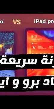 مقارنة سريعة بين تابلت هواوي ميت باد برو و ايباد برو - المواصفات الملحقات الأسعار - عبدالله السبيعي
