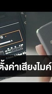 เคล็ดลับการตั้งค่าเสียง ไมโครโฟนไร้สาย ไม่ให้เสียงแตก สำหรับต่อกับกล้อง [สรุปสั้น 3 นาที]