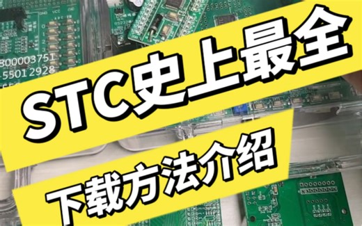#STC史上最全 #单片机下载教程 #人手一套单片机 各种连接与下载，你学废了吗？