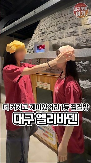 뜨끈하게 찌지고 먹고 놀고ㄱㄱ?? #엘리바덴 #대구맛집 #대구핫플 #대구찜질방 #대구사우나 #대구수영장#대구데이트 #대구가볼만한곳 #대구여행