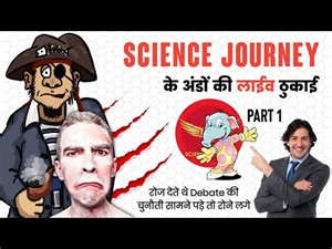Science Journey के चेले की हुई खतरनाक धुलाई डीबेट छोड़ कर भागा | Science Journey Expose..