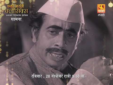 "सामना" मराठी चित्रपट (Promo) | Saamna Marathi Movie On 28 November 9:30 pm | Fakt Marathi Classics