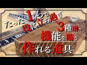 [DIY] Three tools in one! How to make a DIY jig "marking gauge" using scrap wood, which is super ...