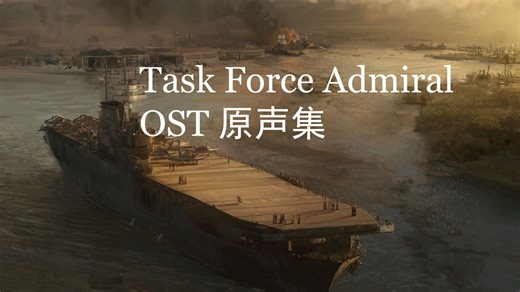Task Force Admiral Demo OST 特混舰队指挥官 试玩版 BGM