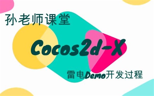【孙老师】Cocos2d-X初见课程-30分钟教你写个小Demo