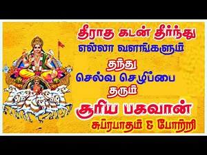 SURYA BHAGAVAN POWERFUL SUPRABATHAM & POTRI | SURAYA NARAYAN TAMIL SONG | BEST TAMIL DEVOTIONAL SONG