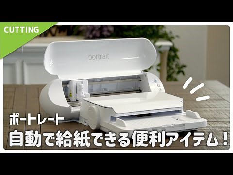 自動で用紙をカッティングマシンに給紙！オートシートフィーダー「SHEET-FEEDER-LETTER / -A3PLUS」