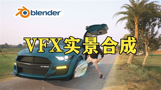Blender教程 | VFX视觉特效动画全流程教程实景合成增强混合现实虚拟现实融合 | 精翻中文字幕