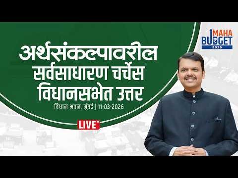 Maharashtra Budget Session | अर्थसंकल्पावरील सर्वसाधारण चर्चेस विधानसभेत उत्तर |CM Devendra Fadnavis