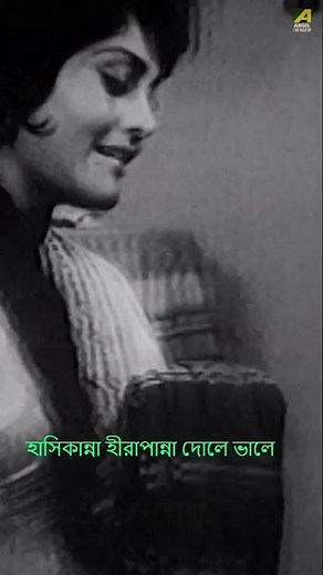 হাসিকান্না হীরাপান্না দোলে ভালে | Mamo Chitte | Ruma Guha Thakurta | #tagoresong | #shorts | #reels
