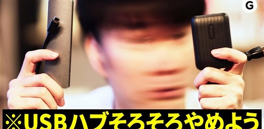 【提案】USBハブやめて｢電源つきUSBドック｣を使おうぜ！