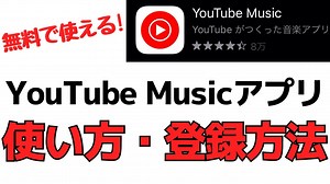 無料で音楽が聴ける！YouTubeMusicアプリの使い方・登録方法 | スマホの教科書【超初心者専門の勉強サイト】