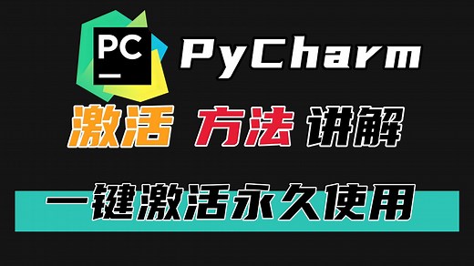 【2025】最新PyCharm破解详细讲解一键激活，永久使用