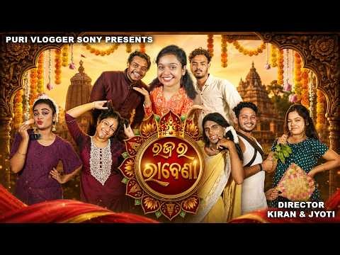 Raja Ra Rabeni | ରଜ ର ରବେଣୀ | Puri Vlogger Sony | Odia Comedy | #odiacomedy
