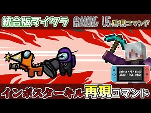 【統合版マイクラ】Among Us再現コマンド・インポスターキル ～コマンド講座・応用編～【Switch/Win10/PE/PS4/Xbox】