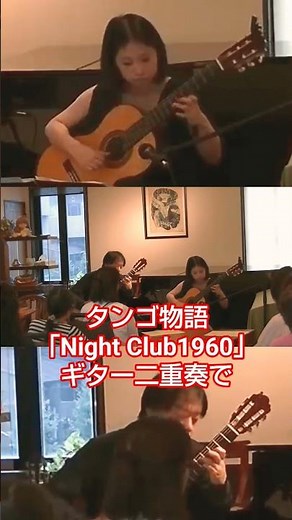 ナイトクラブ1960〜タンゴの歴史 #クラシックギター #鹿児島 #ピアソラ #piazzolla #historiquedutango