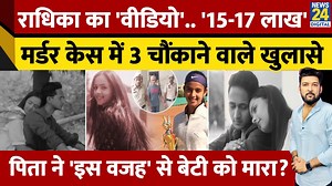 643K views · 8.2K reactions | Radhika Yadav का 'वो Video' ... '15-17 लाख रुपए'... राधिका मर्डर केस में 3 'चौंकाने वाले खुलासे'! #radhikayadav #haryanapolice #crimenews #gurugram #news24 | News24 | Facebook