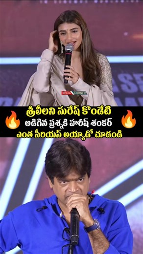 శ్రీలీలని సురేష్ కొండేటి అడిగిన ప్రశ్నకి హరీష్ శంకర్ ఎంత సీరియస్ అయ్యాడో చూడండి #pawankalyan
